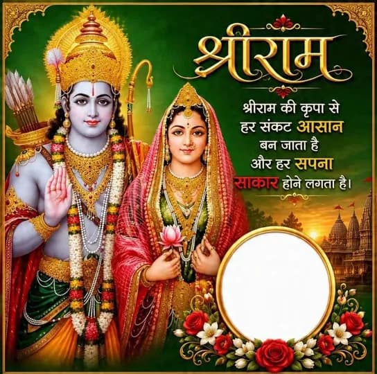 Shri Ram quote